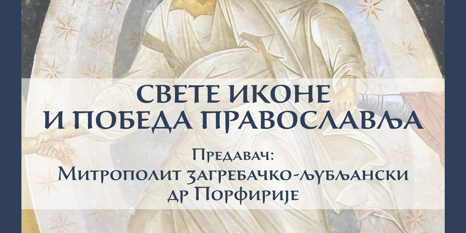 Свете иконе и победа Православља