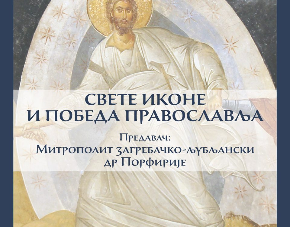 Свете иконе и победа Православља